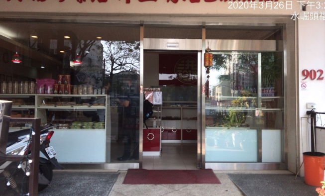 洪瑞珍餅店
