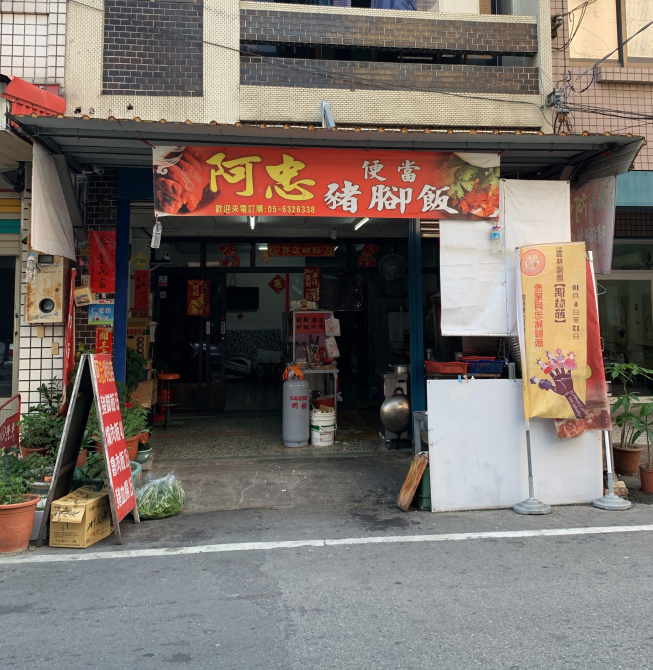 虎尾阿忠豬腳飯