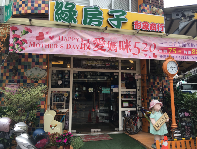 綠房子生活家飾館