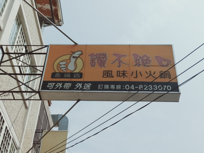 讚不絕口 永靖店