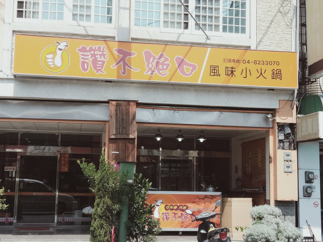 讚不絕口 永靖店