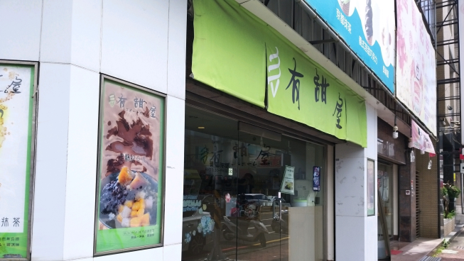 有甜屋