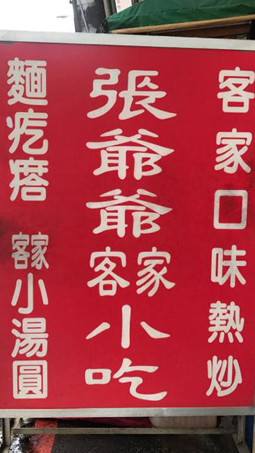 張爺爺客家小吃