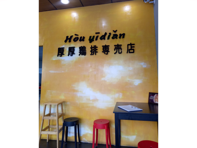 厚一點雞排專賣店