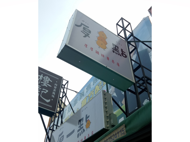 厚一點雞排專賣店