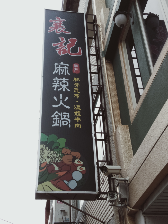 襄記麻辣火鍋