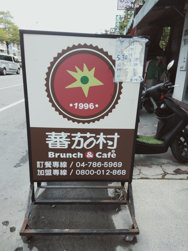 蕃茄村早午餐 花壇中山店