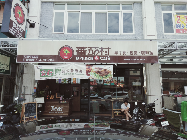 蕃茄村早午餐 花壇中山店