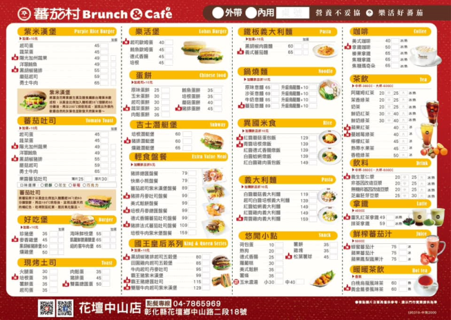 蕃茄村早午餐 花壇中山店