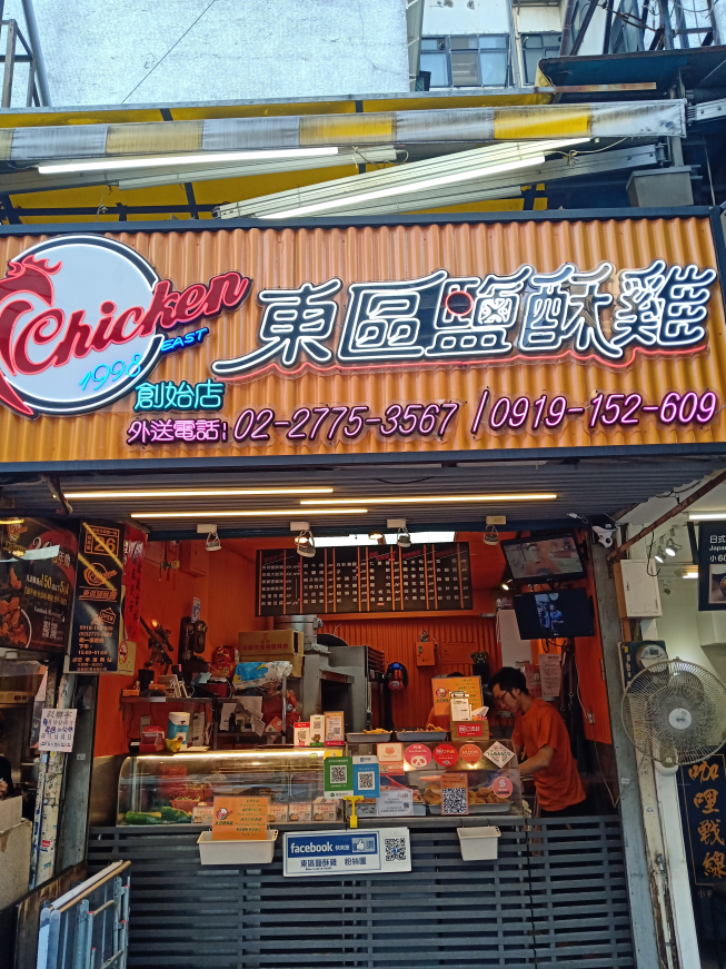 東區鹽酥雞