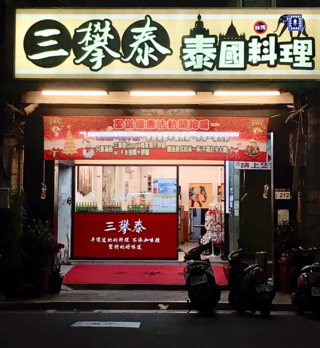 三攀泰泰國料理-三重