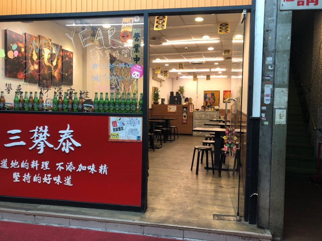 三攀泰泰國料理-三重