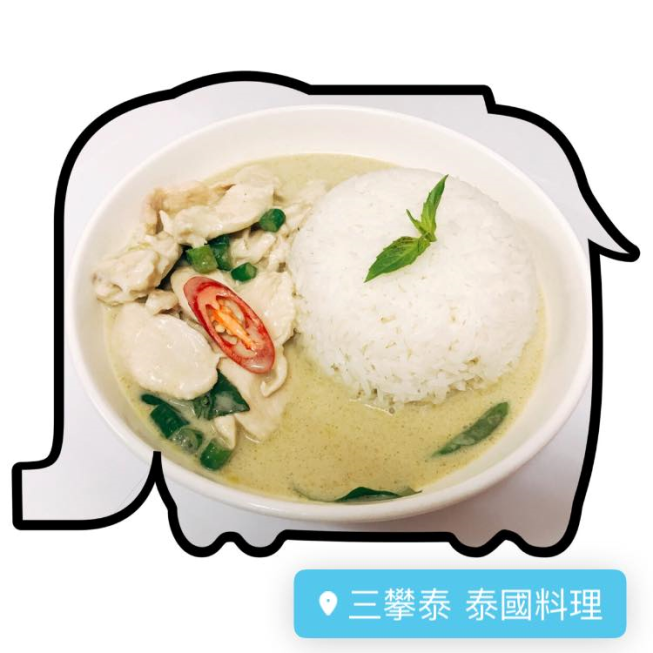 三攀泰泰國料理-三重