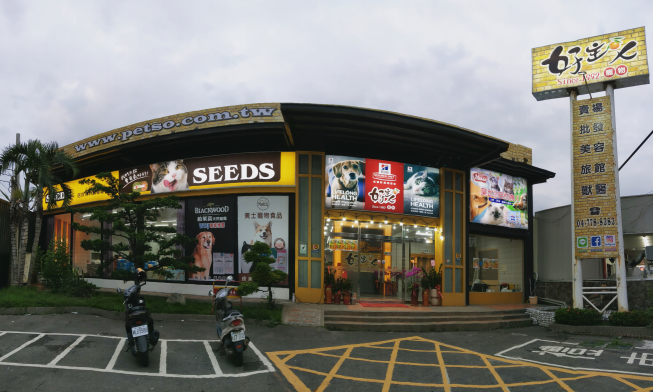 好主人寵物鹿港旗艦店