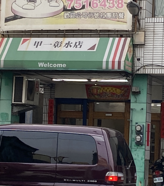 甲一飯包彰水店