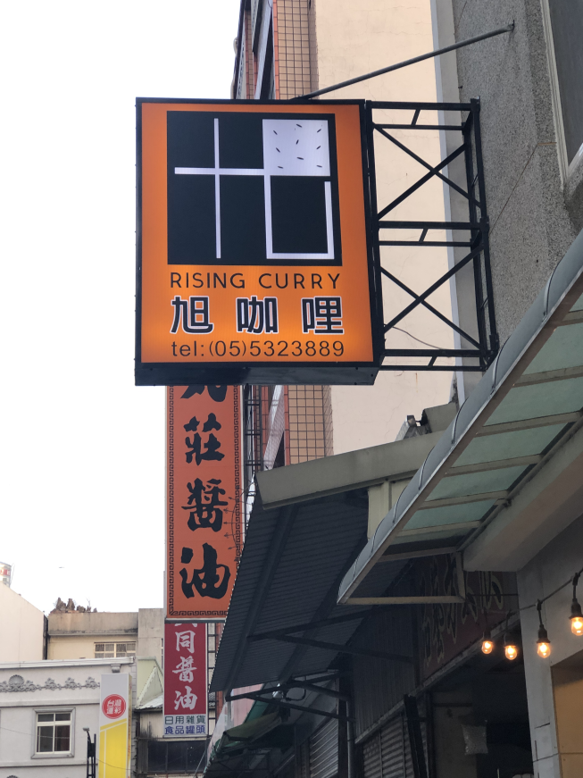 旭咖哩專賣店