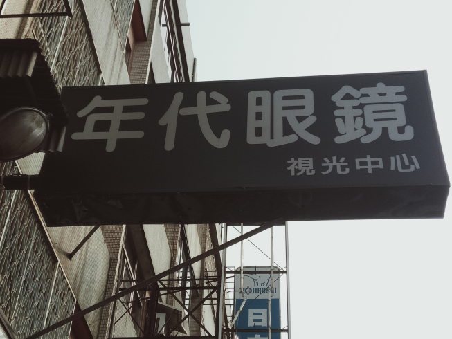 年代眼鏡-彰化店