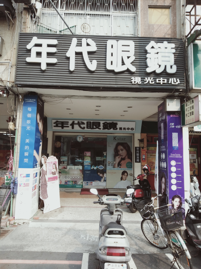 年代眼鏡-彰化店