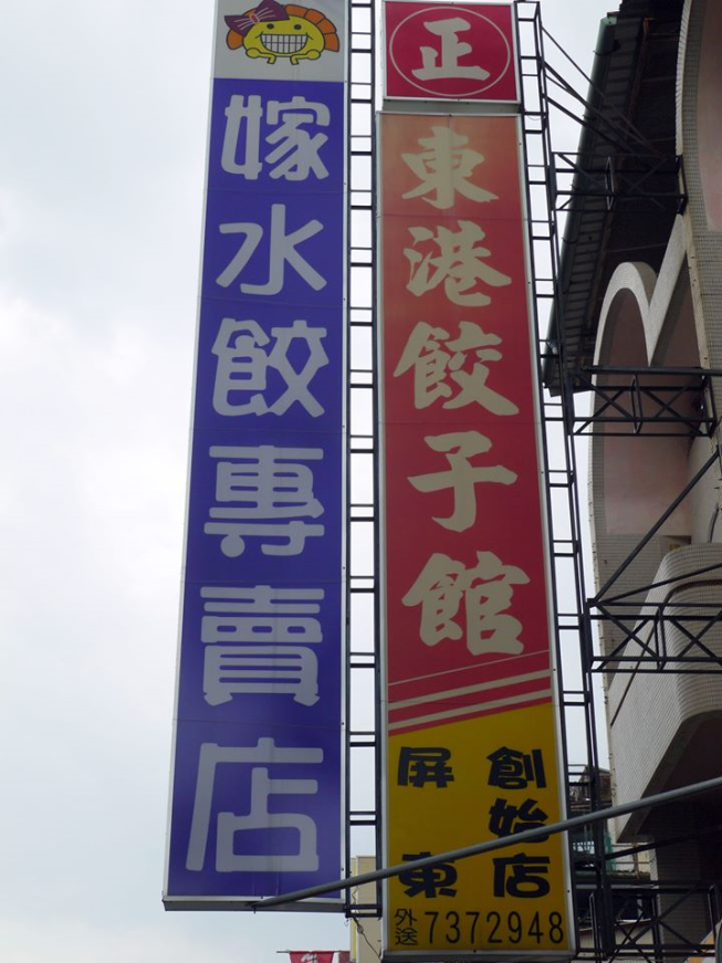嫁水餃專賣店(東港餃子館)
