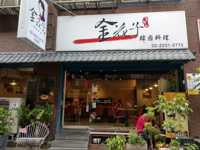 金花子韓國料理 永安店