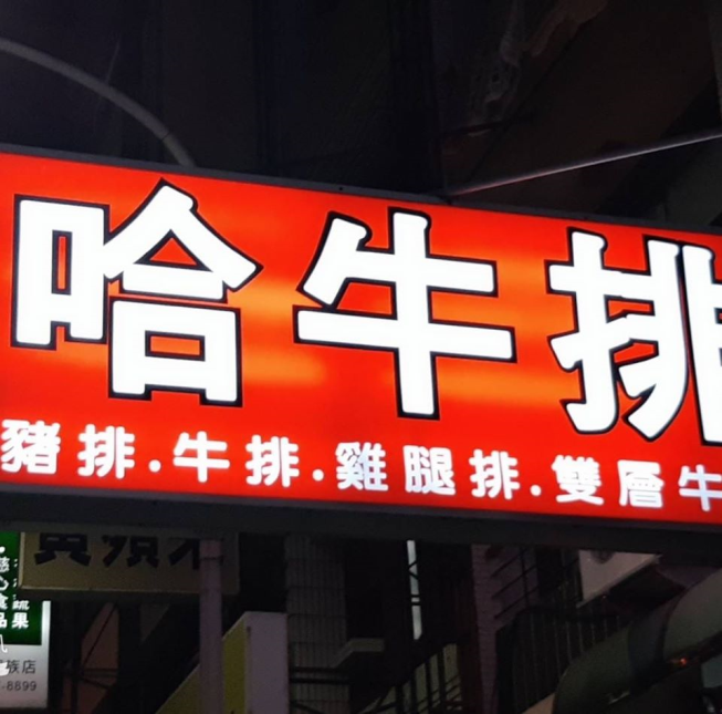 哈牛牛排館