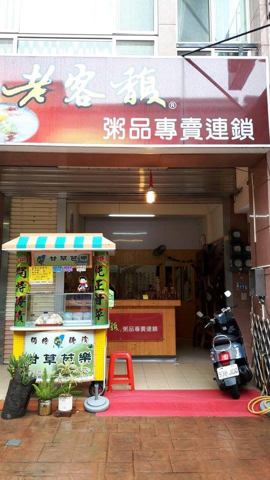 老客馥粥品-埔心店