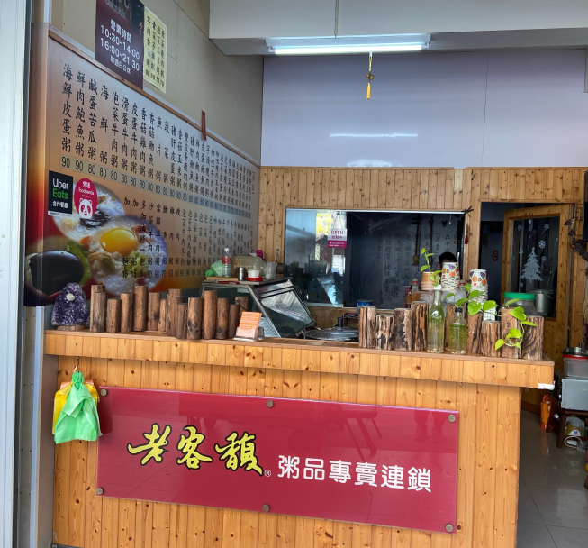 老客馥粥品-埔心店