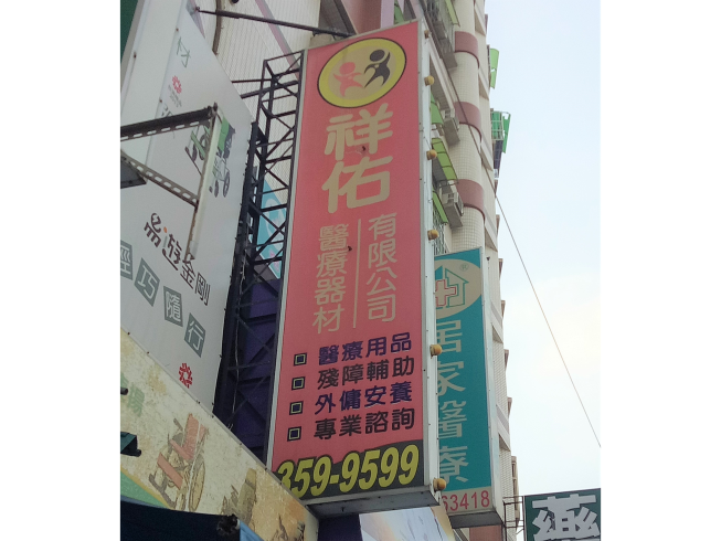 祥佑醫療器材有限公司