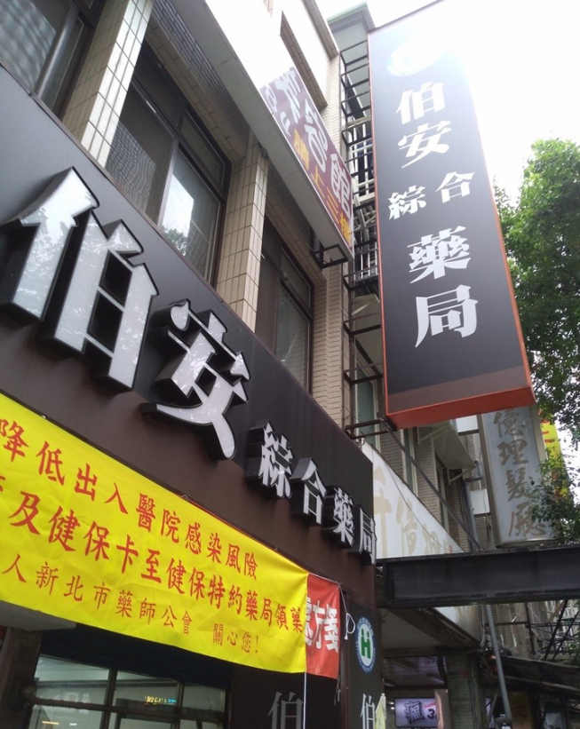 伯安綜合藥局
