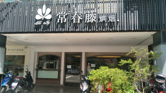 長春藤咖啡點心坊-崇學店