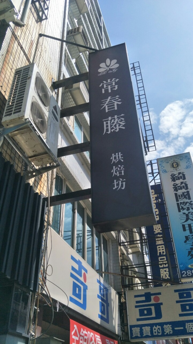 長春藤咖啡點心坊-崇學店
