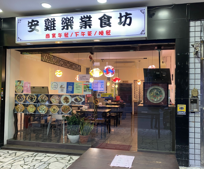 安雞樂業食坊