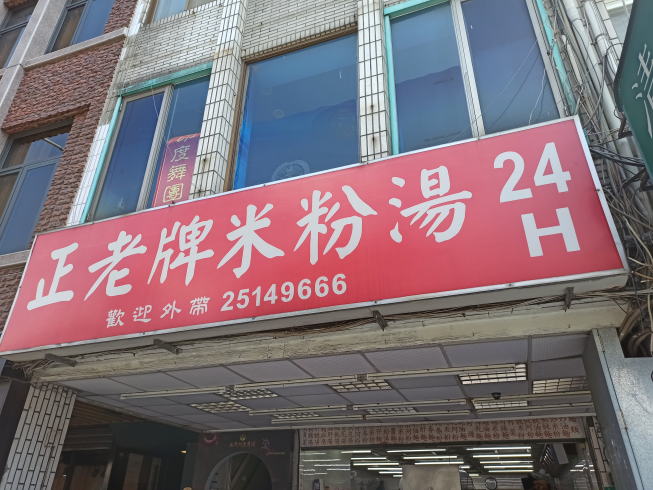 正老牌米粉湯