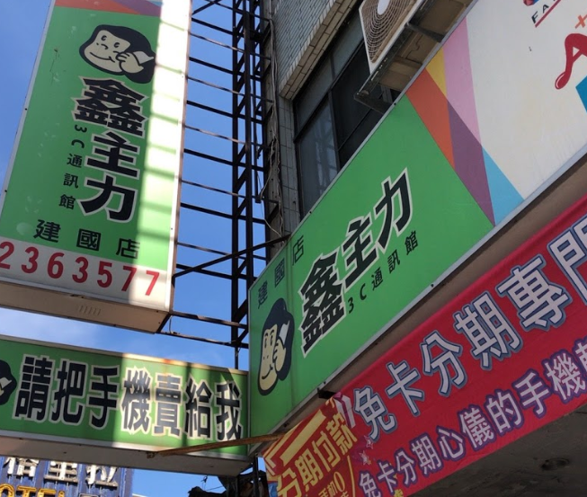 鑫主力3C通訊館-建國店