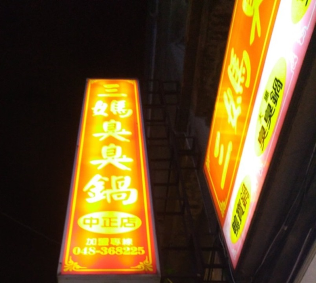 三媽臭臭鍋-中正店