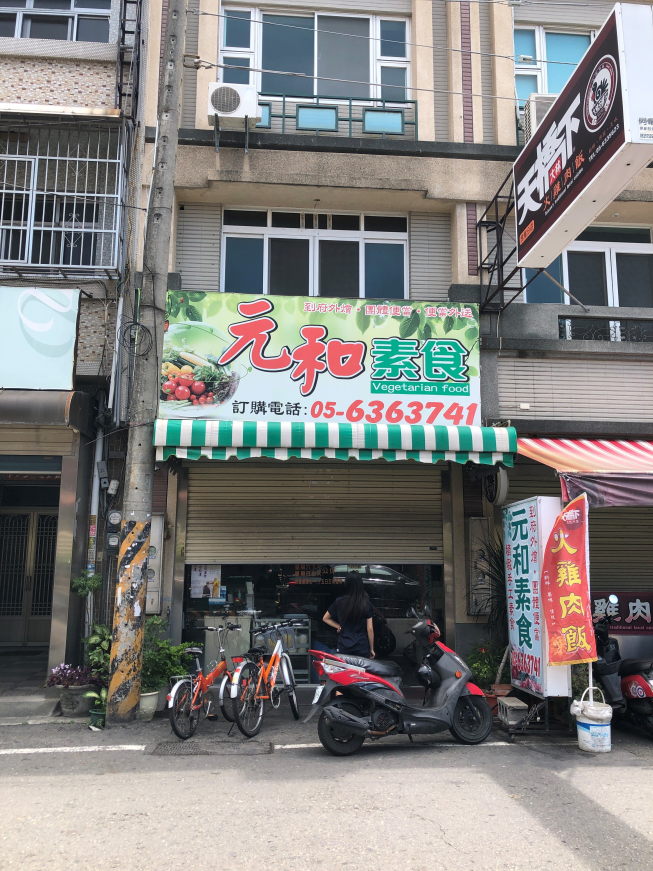 虎尾元和素食