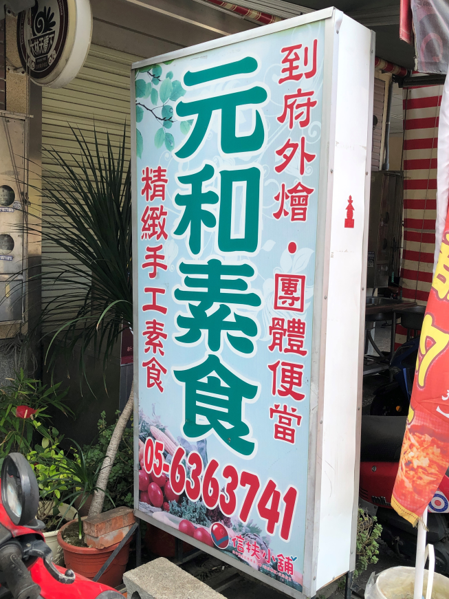 虎尾元和素食