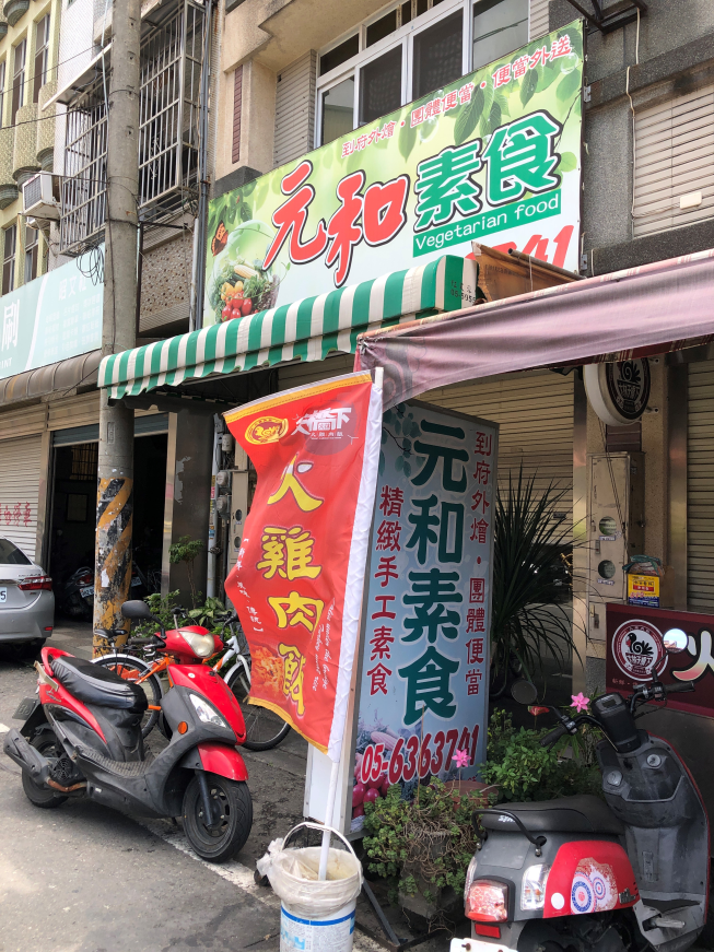 虎尾元和素食