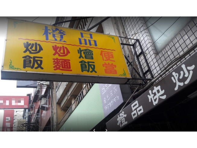橙品快炒店