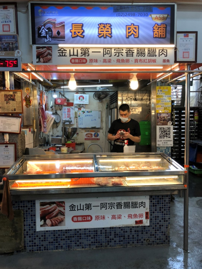 金山第一阿宗香腸臘肉