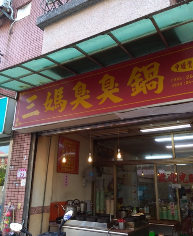 三媽臭臭鍋-中壢實踐店