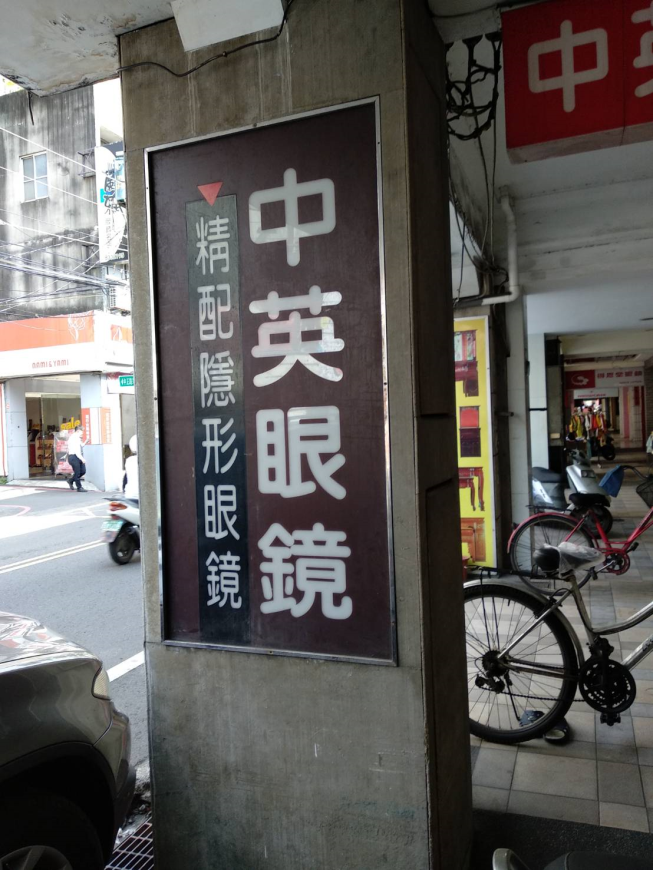 中英眼鏡