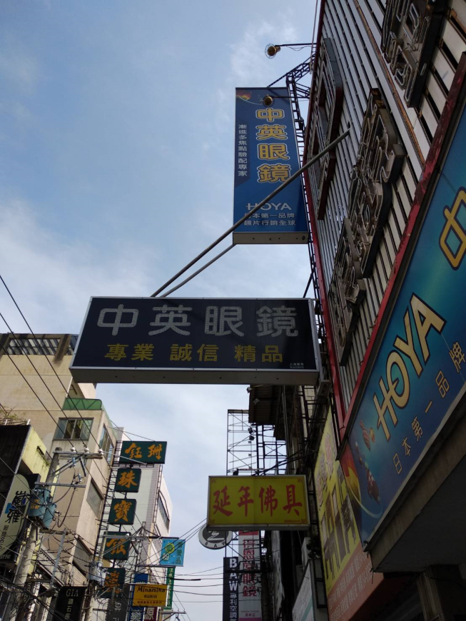 中英眼鏡
