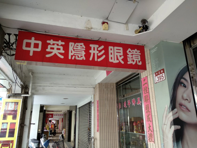 中英眼鏡