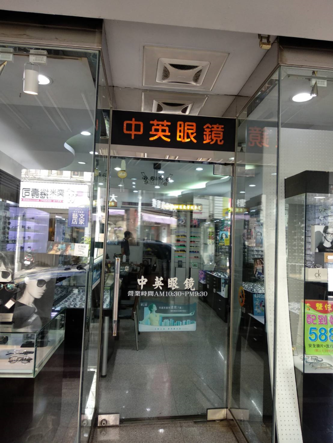 中英眼鏡