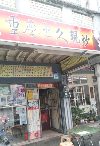 重慶迎久現炒