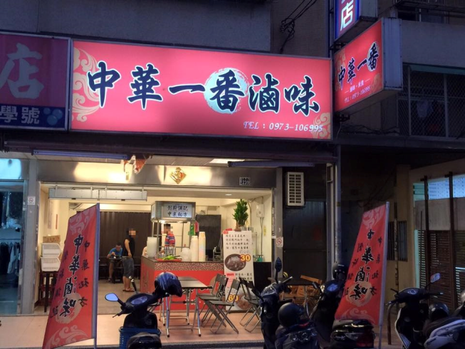 中華一番滷味-逢甲店