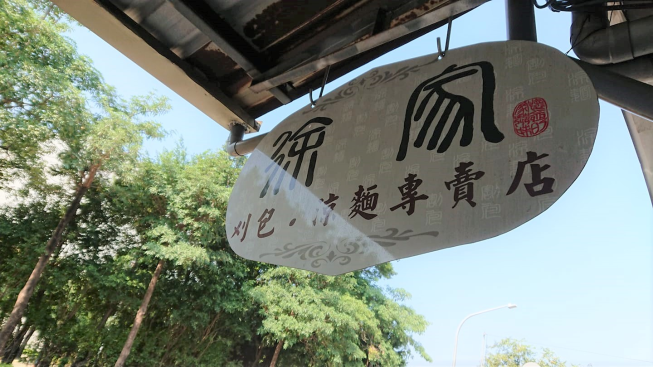 徐家刈包‧涼麵專賣店