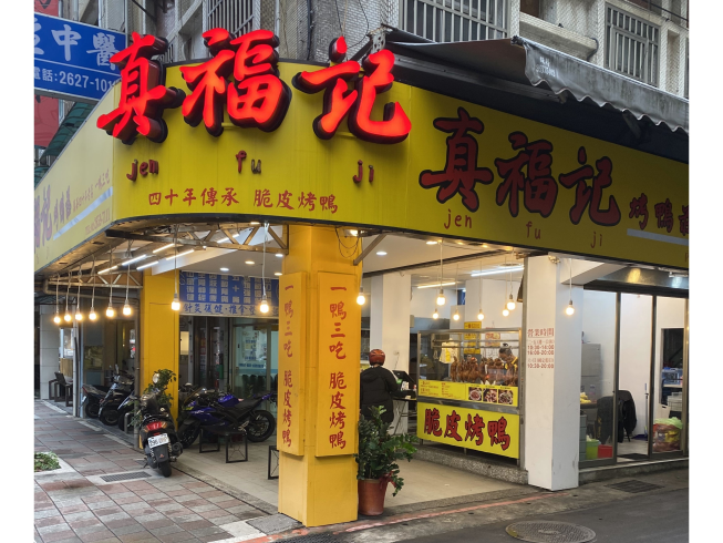 真福記烤鴨莊-內湖店