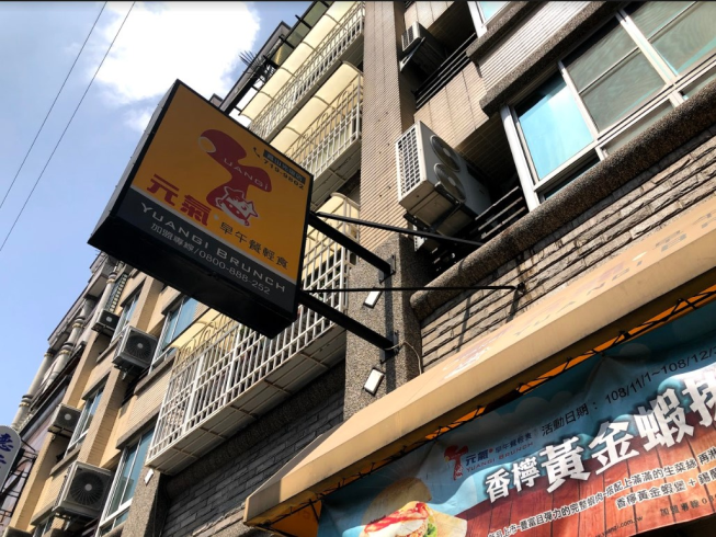 元氣早午餐輕食-鳳山光復店